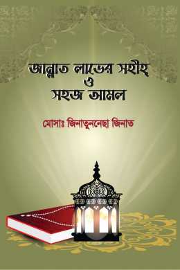 Jannat Laver Sohih O Shihij Amol