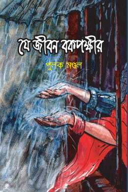Je jibon bokpokkhir