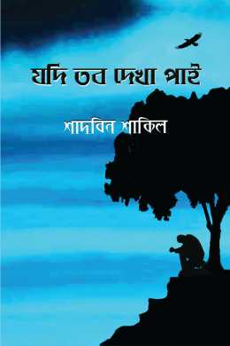 Jodi tobo dekha pai