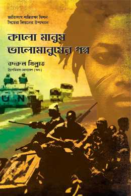 Kalo manush valomanusher golpo