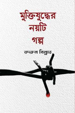Muktijuddher noyti golpo