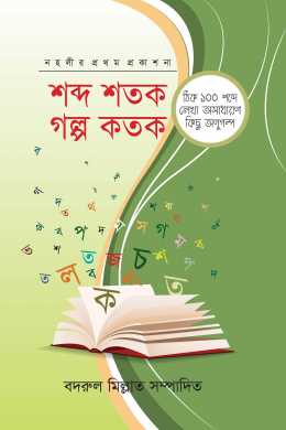 Shobdo shotok golpo kotok