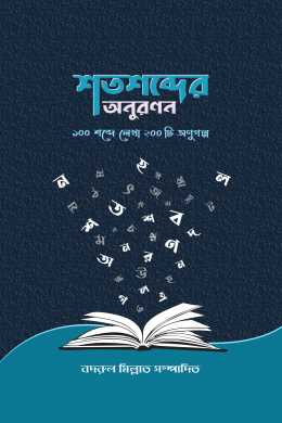 Shotoshobder Onuronon